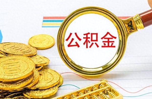 赣州公积金全部取出（公积金全部取出来多久到账）